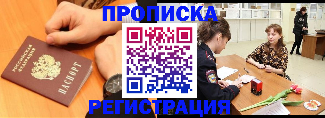 прописка 2025 в Десногорске