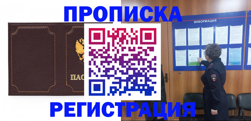 прописка в Десногорске